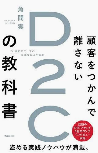 顧客をつかんで離さないD2C